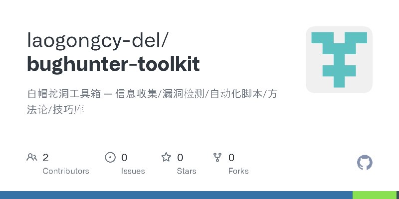 GitHub - laogongcy-del/bughunter-toolkit: 白帽挖洞工具箱 — 信息收集/漏洞检测/自动化脚本/方法论/技巧库