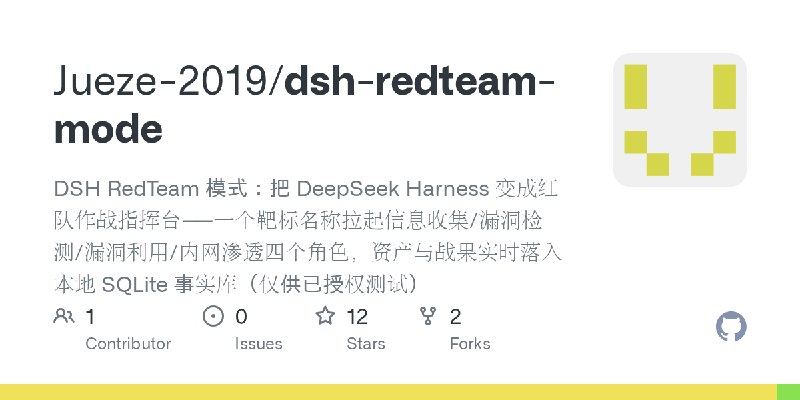 GitHub - Jueze-2019/dsh-redteam-mode: DSH RedTeam 模式：把 DeepSeek Harness 变成红队作战指挥台——一个靶标名称拉起信息收集/漏洞检测/漏洞利用/内网渗透四个角色，资产与战果实时落入本地…