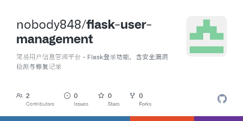 GitHub - nobody848/flask-user-management: 简易用户信息管理平台 - Flask登录功能，含安全漏洞检测与修复记录