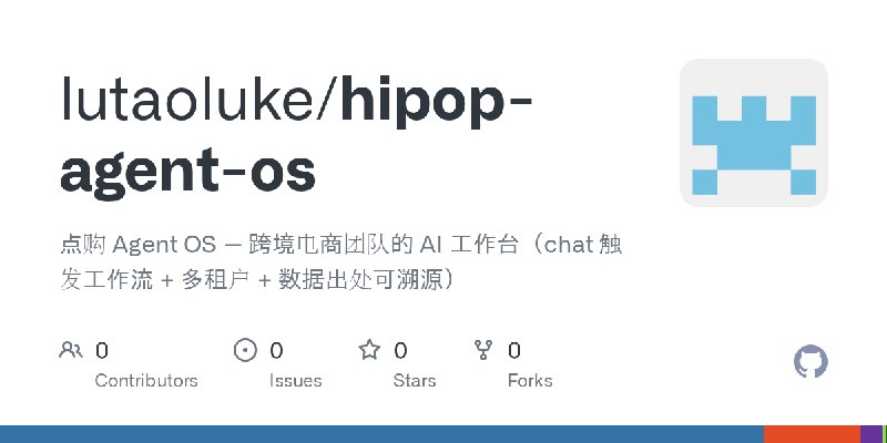 GitHub - lutaoluke/hipop-agent-os: 点购 Agent OS — 跨境电商团队的 AI 工作台（chat 触发工作流 + 多租户 + 数据出处可溯源）