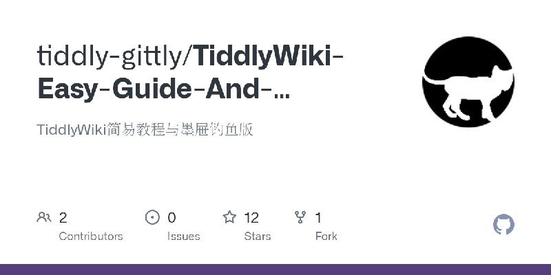 GitHub - tiddly-gittly/TiddlyWiki-Easy-Guide-And-TiddlyMemo-Edition: TiddlyWiki简易教程与墨屉钓鱼版