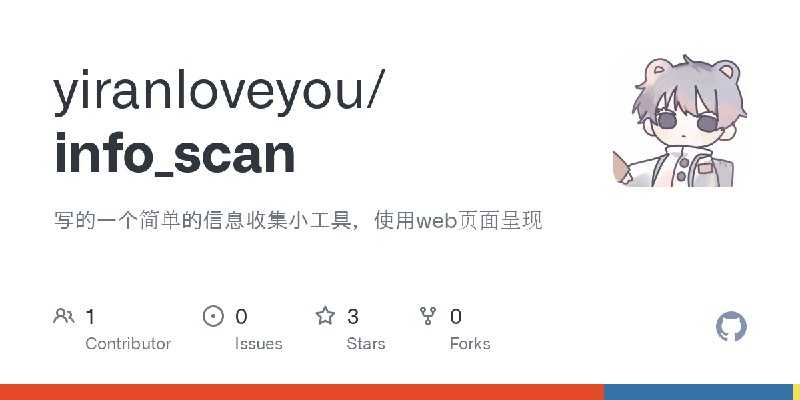 GitHub - yiranloveyou/info_scan: 写的一个简单的信息收集小工具，使用web页面呈现