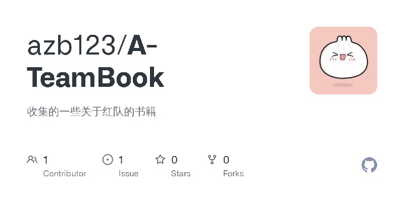 GitHub - azb123/A-TeamBook: 收集的一些关于红队的书籍