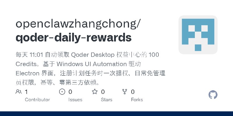 GitHub - openclawzhangchong/qoder-daily-rewards: 每天 11:01 自动领取 Qoder Desktop 权益中心的 100 Credits。基于 Windows UI Automation 驱动 Electron…
