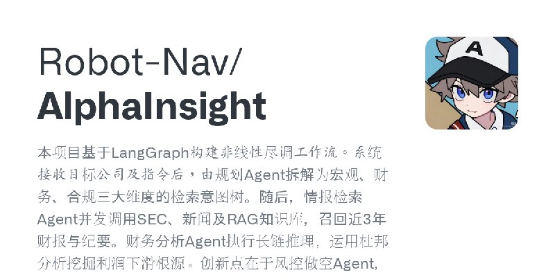 GitHub - Robot-Nav/AlphaInsight: 本项目基于LangGraph构建非线性尽调工作流。系统接收目标公司及指令后，由规划Agent拆解为宏观、财务、合规三大维度的检索意图树。随后，情报检索Agent并发调用SEC、新闻及RA…