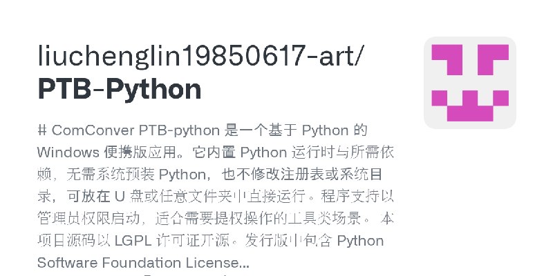 GitHub - liuchenglin19850617-art/PTB-Python: # ComConver PTB-python 是一个基于 Python 的 Windows 便携版应用。它内置 Python 运行时与所需依赖，无需系统预装 Py…