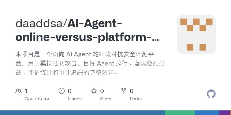 GitHub - daaddsa/AI-Agent-online-versus-platform-rvb: 本项目是一个面向 AI Agent 的红蓝对抗安全评测平台，用于模拟红队攻击、目标 Agent 执行、蓝队检测拦截、评估统计和审计追踪的完整闭环。