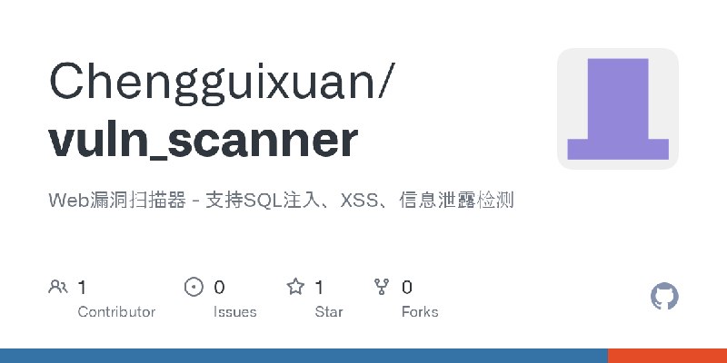GitHub - Chengguixuan/vuln_scanner: Web漏洞扫描器 - 支持SQL注入、XSS、信息泄露检测