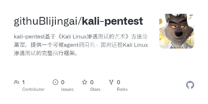 GitHub - githuBlijingai/kali-pentest: kali-pentest基于《Kali Linux渗透测试的艺术》方法论蒸馏，提供一个可被agent调用的、面向远程Kali Linux渗透测试的完整执行框架。