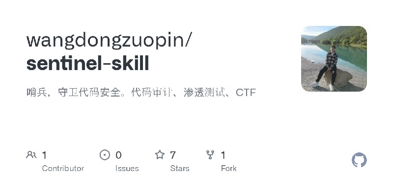 GitHub - wangdongzuopin/sentinel-skill: 哨兵，守卫代码安全。代码审计、渗透测试、CTF