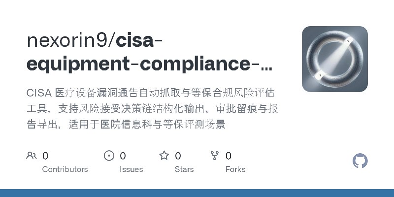 GitHub - nexorin9/cisa-equipment-compliance-gateway: CISA 医疗设备漏洞通告自动抓取与等保合规风险评估工具，支持风险接受决策链结构化输出、审批留痕与报告导出，适用于医院信息科与等保评测场景