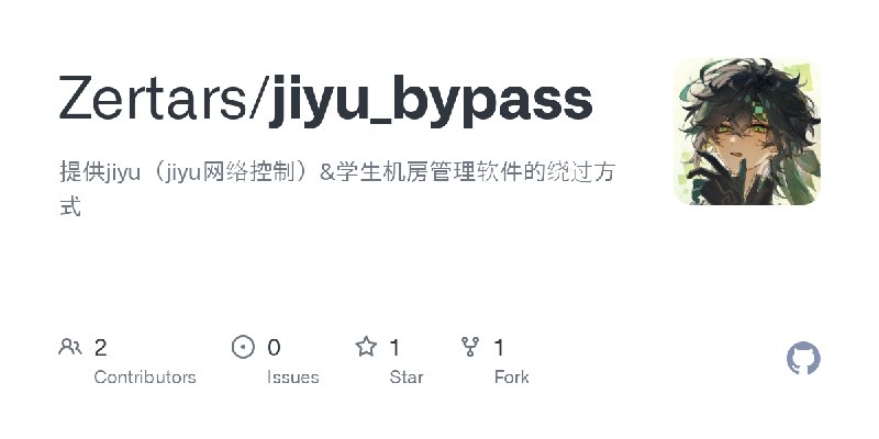 GitHub - Zertars/jiyu_bypass: 提供jiyu（jiyu网络控制）&学生机房管理软件的绕过方式