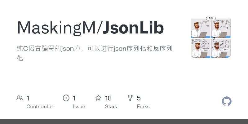 GitHub - MaskingM/JsonLib: 纯C语言编写的json库，可以进行json序列化和反序列化