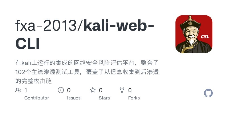 GitHub - fxa-2013/kali-web-CLI: 在kali上运行的集成的网络安全风险评估平台，整合了102个主流渗透测试工具，覆盖了从信息收集到后渗透的完整攻击链