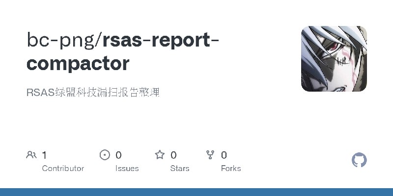 GitHub - bc-png/rsas-report-compactor: RSAS绿盟科技漏扫报告整理