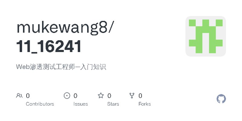 GitHub - mukewang8/11_16241: Web渗透测试工程师—入门知识