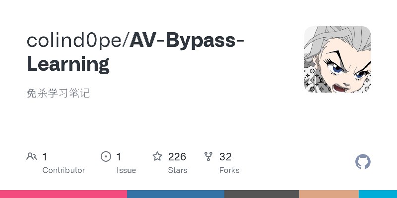 GitHub - colind0pe/AV-Bypass-Learning: 免杀学习笔记
