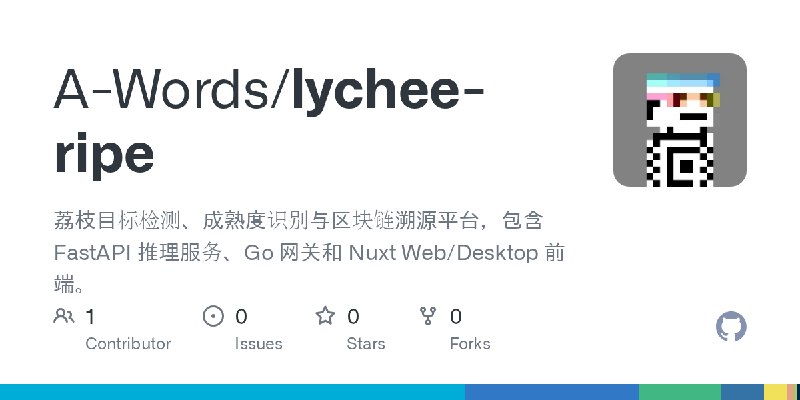 GitHub - A-Words/lychee-ripe: 荔枝目标检测、成熟度识别与区块链溯源平台，包含 FastAPI 推理服务、Go 网关和 Nuxt Web/Desktop 前端。