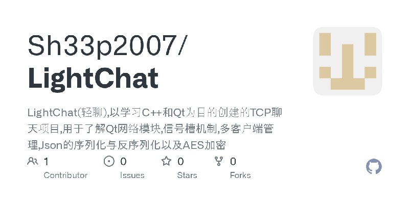 GitHub - Sh33p2007/LightChat: LightChat(轻聊),以学习C++和Qt为目的创建的TCP聊天项目,用于了解Qt网络模块,信号槽机制,多客户端管理,Json的序列化与反序列化以及AES加密
