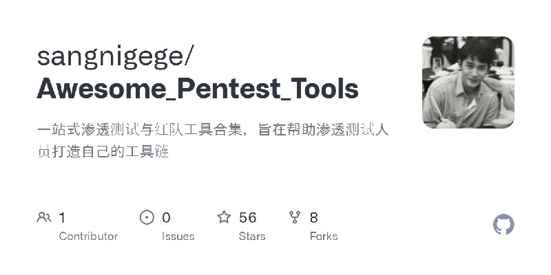 GitHub - sangnigege/Awesome_Pentest_Tools: 一站式渗透测试与红队工具合集，旨在帮助渗透测试人员打造自己的工具链