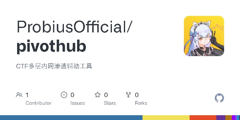 GitHub - ProbiusOfficial/pivothub: CTF多层内网渗透辅助工具
