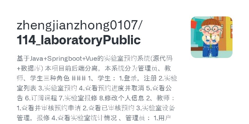 GitHub - zhengjianzhong0107/114_laboratoryPublic: 基于Java+Springboot+Vue的实验室预约系统(源代码+数据库) 本项目前后端分离，本系统分为管理员、教师、学生三种角色 ### 1、学生：…