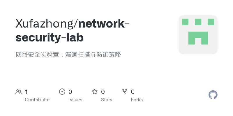 GitHub - Xufazhong/network-security-lab: 网络安全实验室：漏洞扫描与防御策略