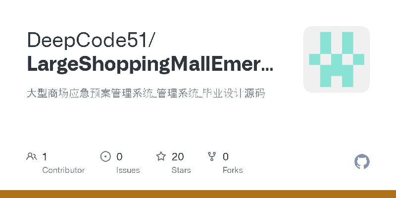 GitHub - DeepCode51/LargeShoppingMallEmergencyPlanManagementSystem: 大型商场应急预案管理系统_管理系统_毕业设计源码