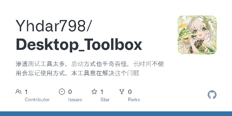 GitHub - Yhdar798/Desktop_Toolbox: 渗透测试工具太多，启动方式也千奇百怪，长时间不使用会忘记使用方式，本工具意在解决这个问题
