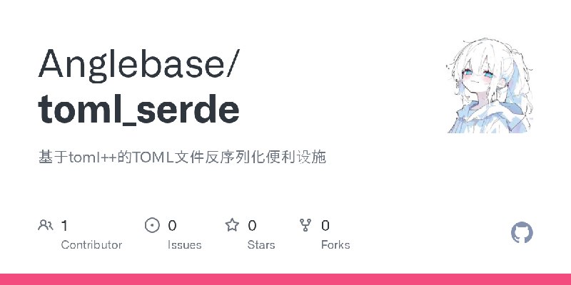 GitHub - Anglebase/toml_serde: 基于toml++的TOML文件反序列化便利设施