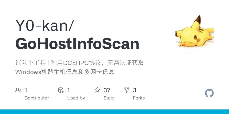 GitHub - Y0-kan/GoHostInfoScan: 红队小工具 | 利用DCERPC协议，无需认证获取Windows机器主机信息和多网卡信息