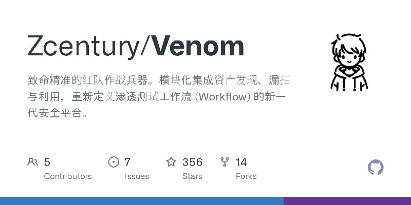 GitHub - Zcentury/Venom: 致命精准的红队作战兵器。模块化集成资产发现、漏扫与利用，重新定义渗透测试工作流 (Workflow) 的新一代安全平台。