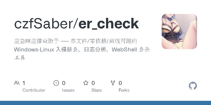 GitHub - czfSaber/er_check: 应急响应排查助手 —— 单文件/零依赖/离线可跑的 Windows·Linux 入侵排查、日志分析、WebShell 查杀工具