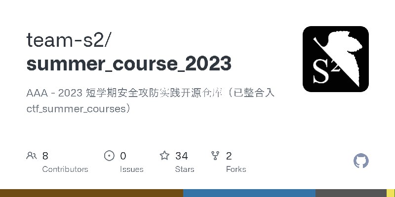 GitHub - team-s2/summer_course_2023: AAA - 2023 短学期安全攻防实践开源仓库（已整合入 ctf_summer_courses）