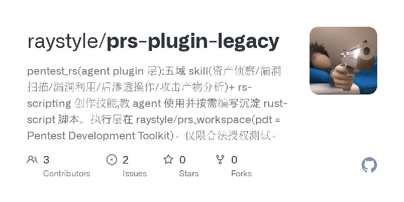 GitHub - raystyle/prs-plugin-legacy: pentest_rs(agent plugin 层):五域 skill(资产侦察/漏洞扫描/漏洞利用/后渗透操作/攻击产物分析)+ rs-scripting 创作技能,教 agent…