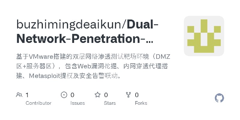 GitHub - buzhimingdeaikun/Dual-Network-Penetration-Test: 基于VMware搭建的双层网络渗透测试靶场环境（DMZ区+服务器区），包含Web漏洞挖掘、内网穿透代理搭建、Metasploit提权及安全告警联动。