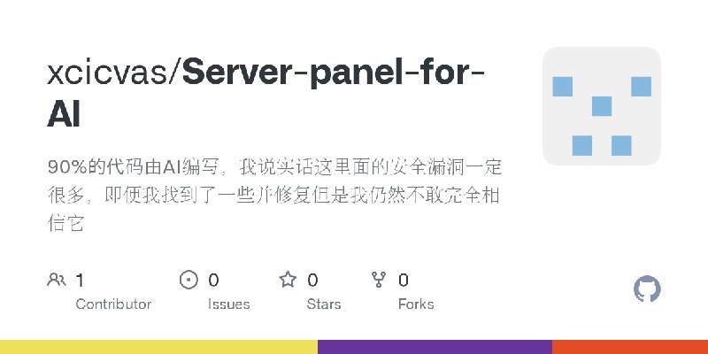 GitHub - xcicvas/Server-panel-for-AI: 90%的代码由AI编写，我说实话这里面的安全漏洞一定很多，即便我找到了一些并修复但是我仍然不敢完全相信它
