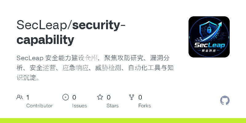 GitHub - SecLeap/security-capability: SecLeap 安全能力建设仓库，聚焦攻防研究、漏洞分析、安全运营、应急响应、威胁检测、自动化工具与知识沉淀。
