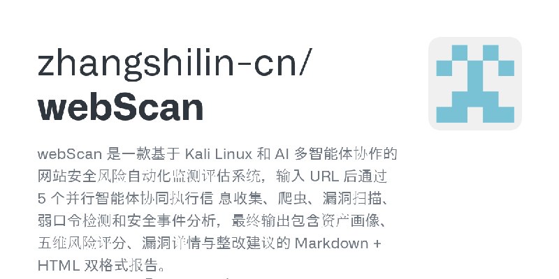 GitHub - zhangshilin-cn/webScan: webScan 是一款基于 Kali Linux 和 AI 多智能体协作的网站安全风险自动化监测评估系统，输入 URL 后通过 5 个并行智能体协同执行信     息收集、爬虫、漏洞扫描…