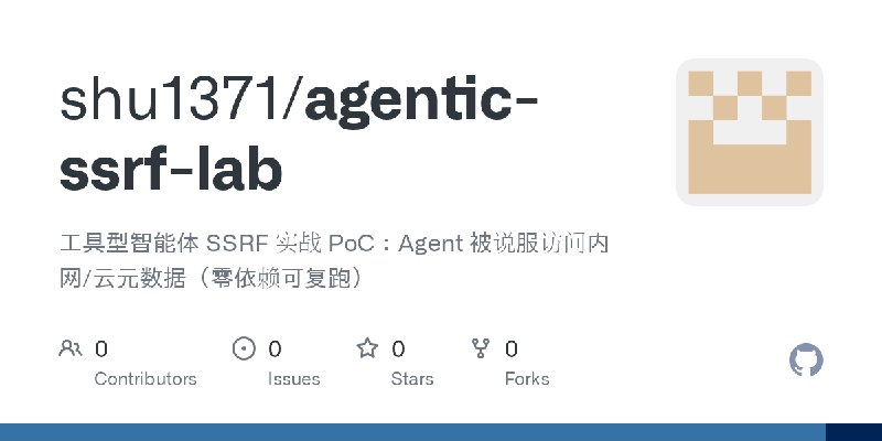 GitHub - shu1371/agentic-ssrf-lab: 工具型智能体 SSRF 实战 PoC：Agent 被说服访问内网/云元数据（零依赖可复跑）