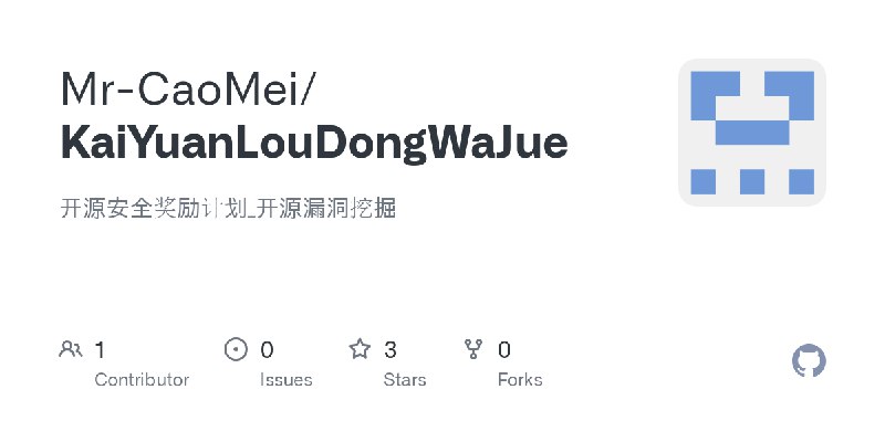 GitHub - Mr-CaoMei/KaiYuanLouDongWaJue: 开源安全奖励计划_开源漏洞挖掘