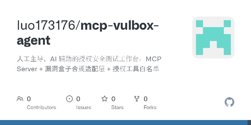 GitHub - luo173176/mcp-vulbox-agent: 人工主导、AI 辅助的授权安全测试工作台：MCP Server + 漏洞盒子合规适配层 + 授权工具白名单
