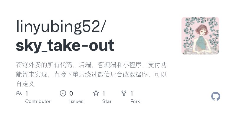 GitHub - linyubing52/sky_take-out: 苍穹外卖的所有代码，后端，管理端和小程序，支付功能暂未实现，直接下单后绕过微信后台改数据库，可以自定义