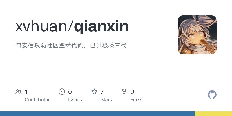 GitHub - xvhuan/qianxin: 奇安信攻防社区登录代码，已过极验三代