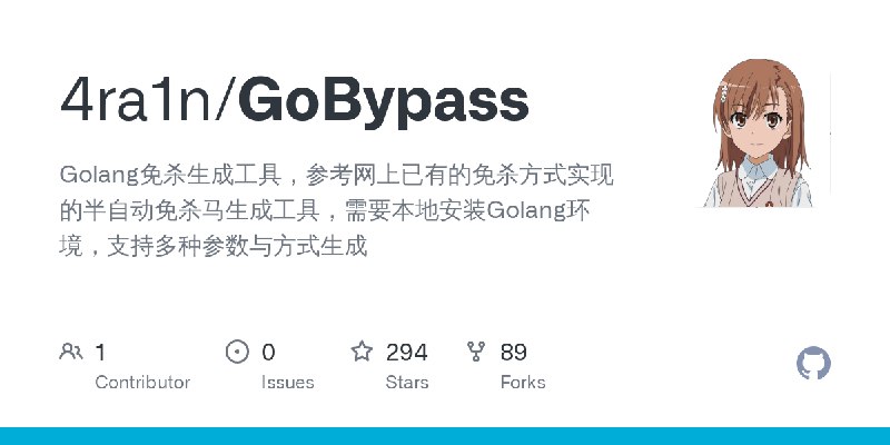 GitHub - 4ra1n/GoBypass: Golang免杀生成工具，参考网上已有的免杀方式实现的半自动免杀马生成工具，需要本地安装Golang环境，支持多种参数与方式生成
