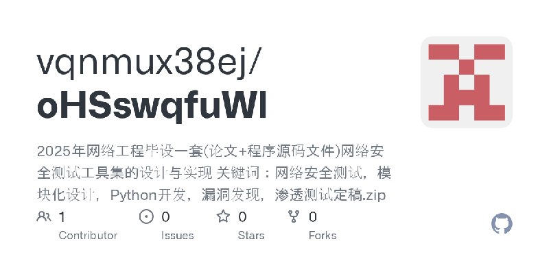 GitHub - vqnmux38ej/oHSswqfuWI: 2025年网络工程毕设一套(论文+程序源码文件)网络安全测试工具集的设计与实现 关键词：网络安全测试，模块化设计，Python开发，漏洞发现，渗透测试定稿.zip