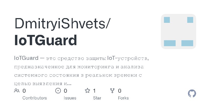 GitHub - DmitryiShvets/IoTGuard: IoTGuard — это средство защиты IoT-устройств, предназначенное для мониторинга и анализа системного…