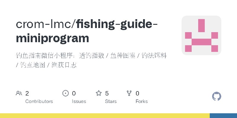GitHub - crom-lmc/fishing-guide-miniprogram: 钓鱼指南微信小程序：适钓指数 / 鱼种图鉴 / 钓法饵料 / 钓点地图 / 渔获日志