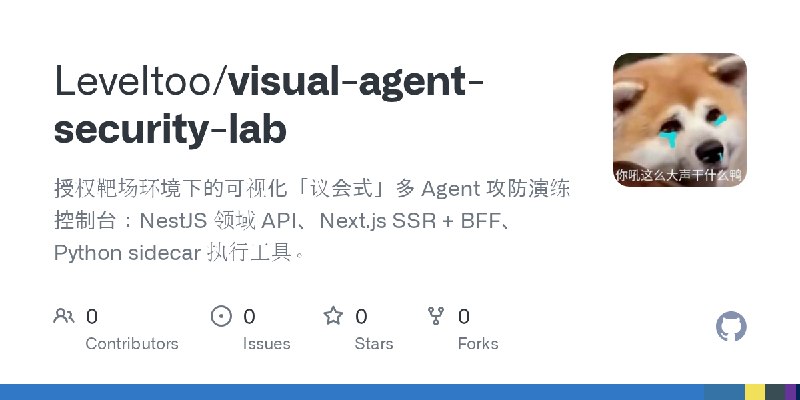 GitHub - Leveltoo/visual-agent-security-lab: 授权靶场环境下的可视化「议会式」多 Agent 攻防演练控制台：NestJS 领域 API、Next.js SSR + BFF、Python sidecar 执行工具。