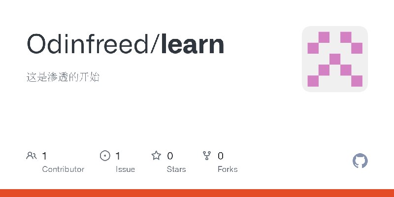 GitHub - Odinfreed/learn: 这是渗透的开始